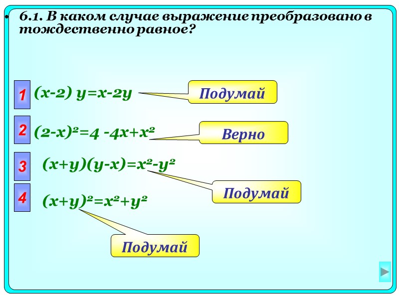 6.1. В каком случае выражение преобразовано в тождественно равное?   1 (x-2) y=x-2y
